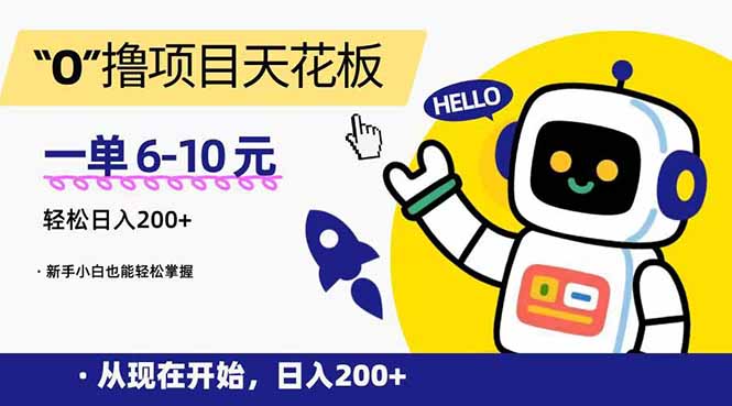 （15268期）“0”撸项目天花板，一单6-10元，日入200+，新手小白也能轻松掌握