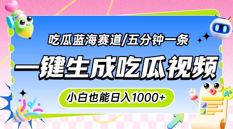 （15446期）震碎三观的吃瓜神文，一键生成100%原创，小白也能日入千元，可批量复制…