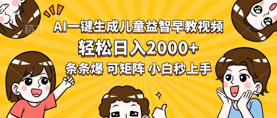 （15520期）AI一键生成儿童益智早教视频，轻松日入2000+，条条爆款，小白秒上手，…