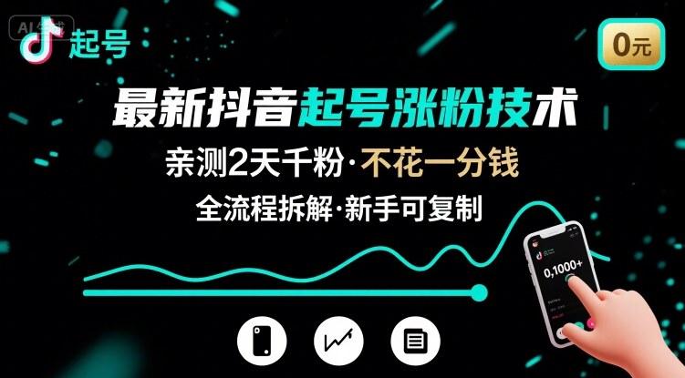 最新抖音起号涨粉技术，亲测2天千粉，不花一分钱，全流程拆解