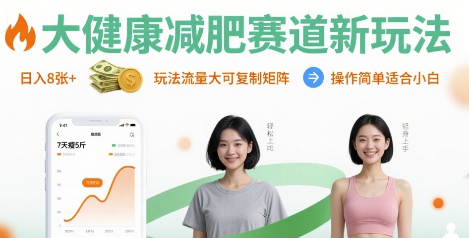 大健康减肥赛道新玩法日入8张，玩法流量大可复制矩阵，操作简单适合小白
