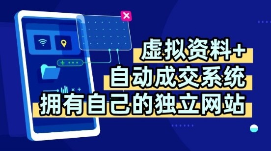 虚拟资料+独创全自动成交系统，拥有自己的独立网站，多平台教学，拥有多个渠道，日躺2张
