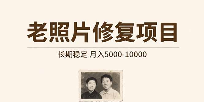 （15554期）老照片修复项目   长期稳定 月入5000-10000