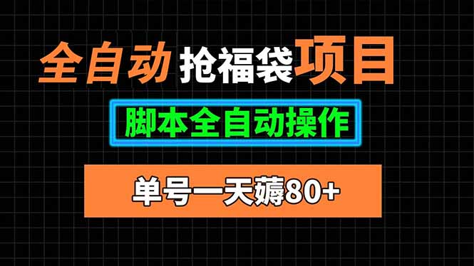 （15697期）全自动抢福袋项目，单号一天80+脚本全自动操作