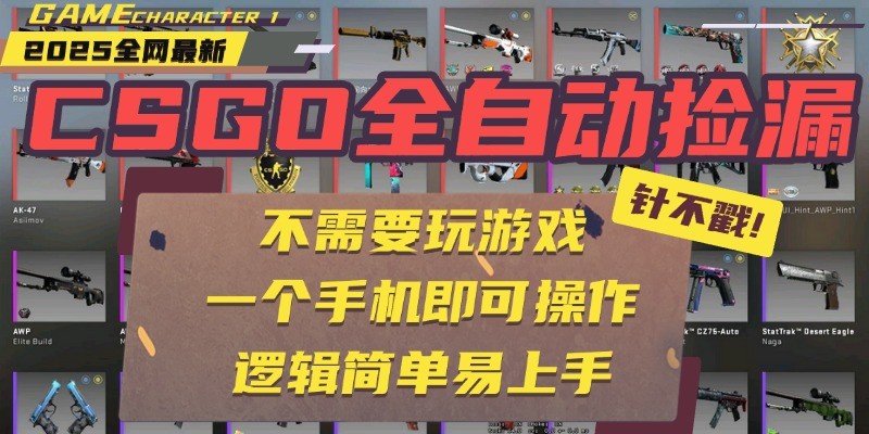 CSGO自动捡漏项目，最新独家玩法，一个手机即可操作。新手小白轻松月入1W+