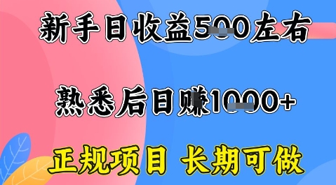 全年可变现项目，收益高无门槛，正规项目，长期可做，一天收益1k+一台电脑在家创业