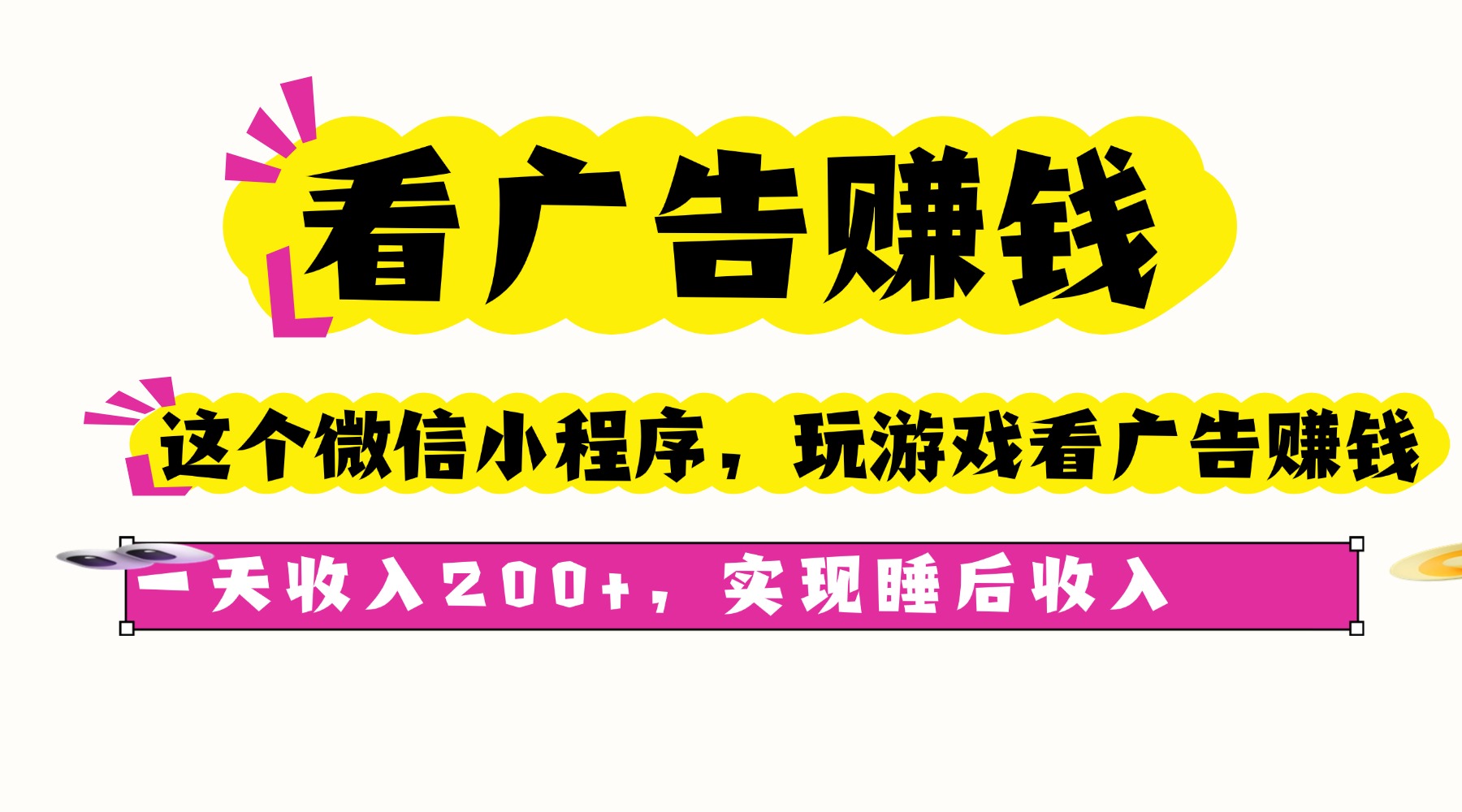 （16103期）看广告赚钱，这个微信小程序看广告赚钱，一天收入200+，实现睡后收入