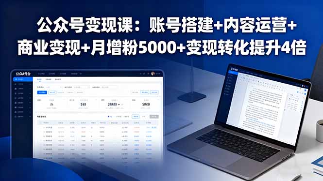 （16027期）公众号变现课：账号搭建+内容运营+商业变现+月增粉5000+变现转化提升4倍