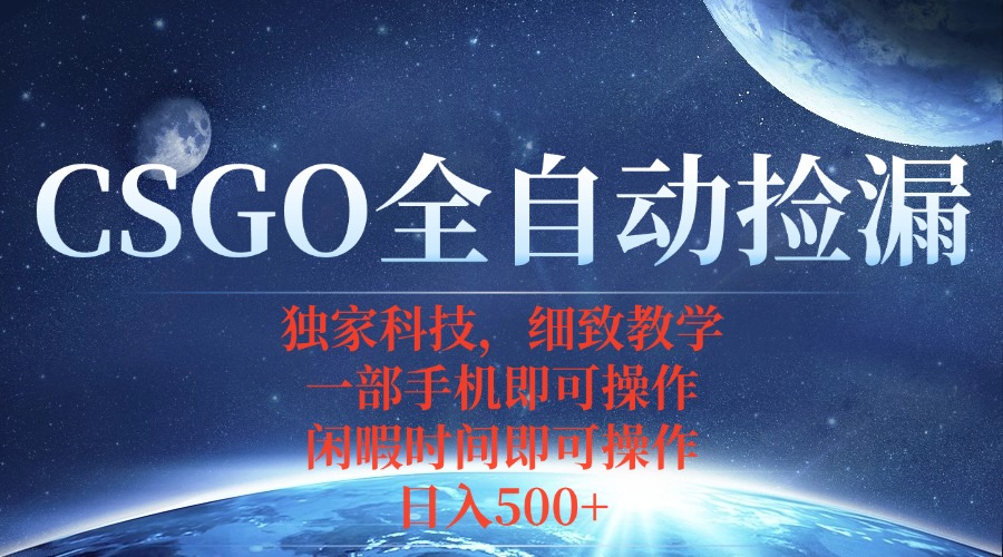 （15979期）CSGO自动捡漏项目，最新独家玩法，不用挂机不用玩游戏，一个手机即可操…