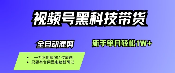 视频号黑科技短视频带货，新手一个月也1W+，纯搬运一刀不用剪，零投入