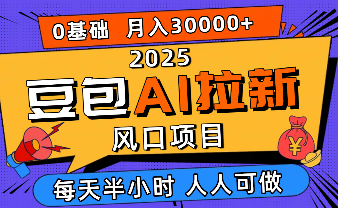 （16190期）2025豆包AI拉新风口项目，0粉0基础月入3W+，新手小白轻松学会