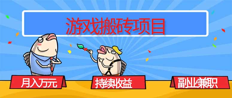 （16341期）游戏搬砖项目，月入1W+，稳定持续收益，副业兼职赚钱必看！