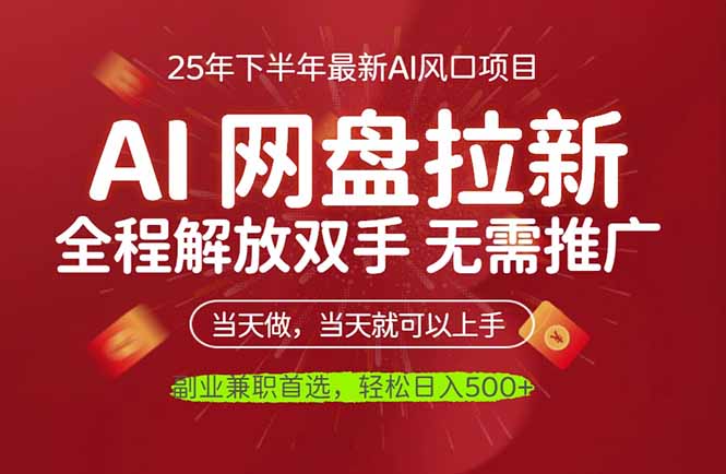 （16392期）AI网盘推广，完全解放双手，轻松日入500+，真正实现睡后收入
