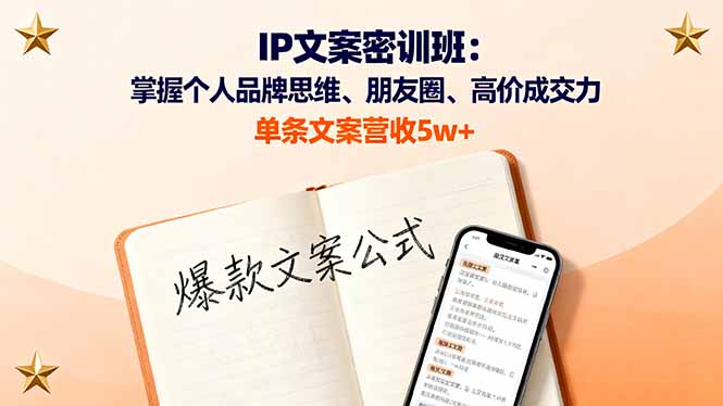 （16167期）IP文案密训班：掌握个人品牌思维、朋友圈、高价成交力，单条文案营收5w+