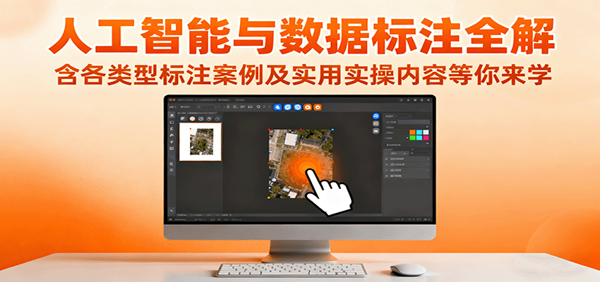 人工智能与数据标注全解，含各类型标注案例及实用实操内容等你来学