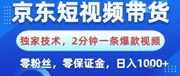 京东短视频带货，独家技术，2分钟一条爆款视频，0粉丝，0保证金，操作简单，日入1k