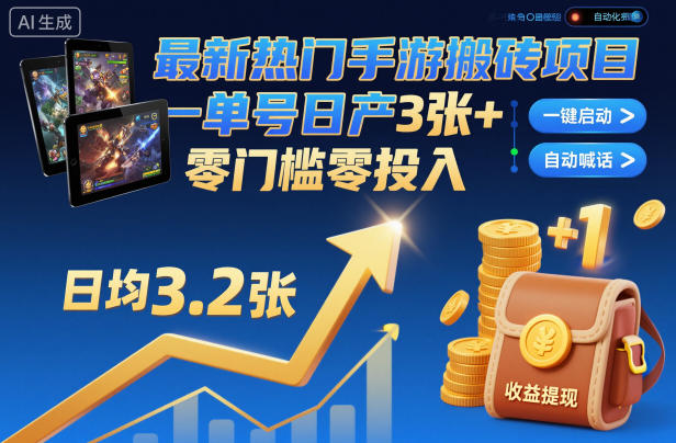 最新热门手游搬砖项目，一键自动化挂G，单号日产3张+，零门槛零投入