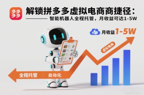 解锁拼多多虚拟电商捷径:智能机器人全程托管,月收益可达1-5W