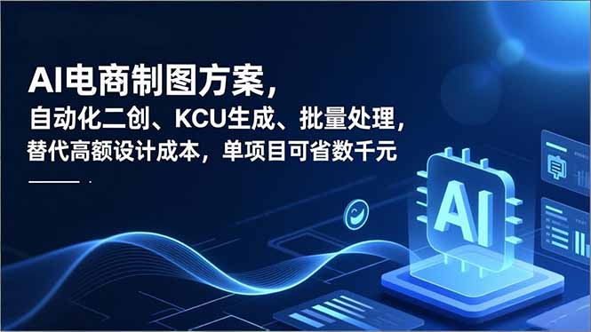 (16877期)AI电商制图方案,自动化二创、SKU生成、批量处理,替代高额设计成本,单项目可省数千元