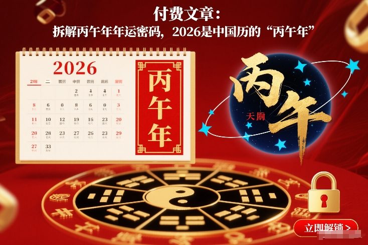 付费文章：拆解丙午年年运密码，2026是中国历的“丙午年”
