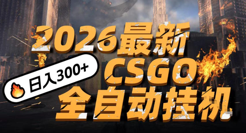 2026开年王炸,CSGO最新挂G玩法,小白一台手机即可操作,日入5张,颠覆传统搬砖