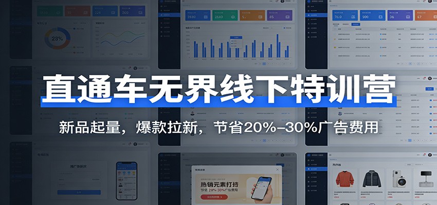 直通车无界线下特训营：新品起量，爆款拉新，节省20%-30%广告费用
