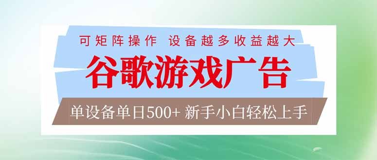 （17068期）谷歌游戏广告  脚本全自动运行 单设备日入500+ 可矩阵放大，设备越多收益越大，新手小白轻松…
