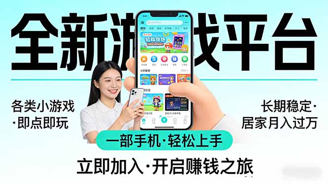 (17835期)全新平台各类小游戏 一部手机即可操作 小白轻松上手 长期稳定 居家月入过万!!!