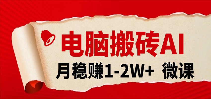 电脑搬砖,用AI来做微课PPT,月稳赚1-2W+,你只管执行就行,课程送免费接单渠道!