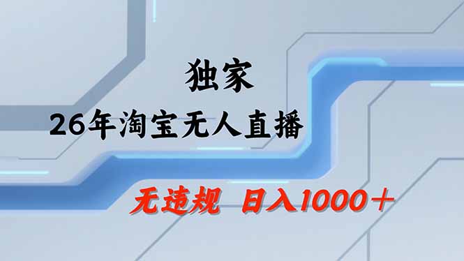 (17644期)淘宝无人直播,不违规不封号,直播25小时卖17万,全年旺季!可批量矩阵