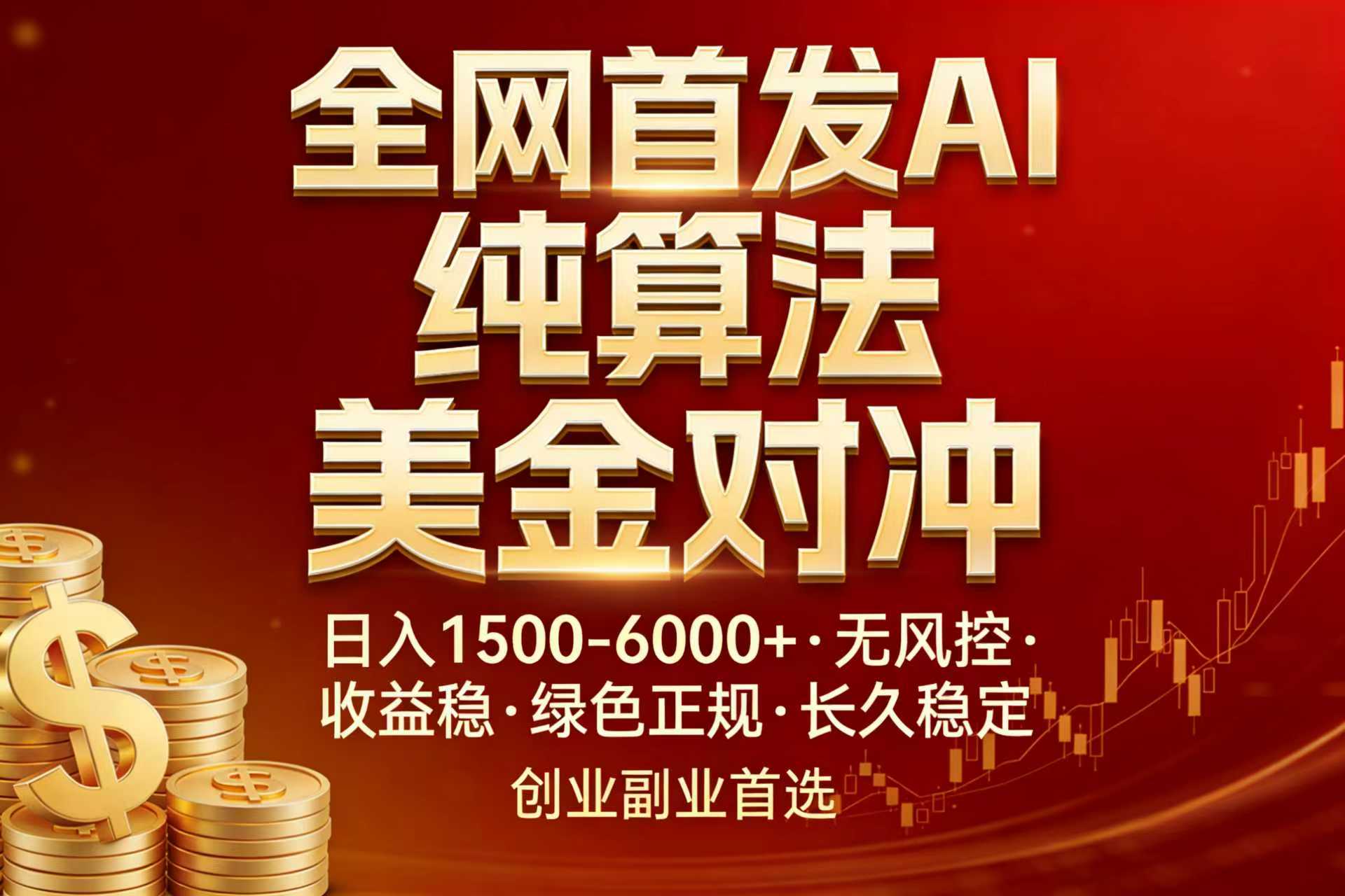 (17506期)全网首发项目!AI美金算法对冲,日入2000-6000+,稳定长效0风险,彻底告别996,创业、副业逆…