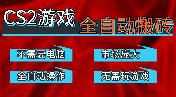 热门游戏国内交易平台自动捡漏賺米，不耗费时间，包教包会，手机即可完成全部操作，日入300+稳定副业