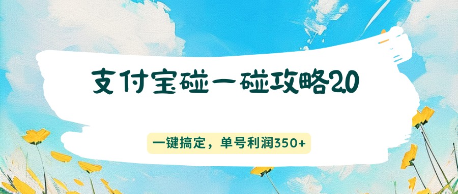 支付宝碰一碰攻略2.0,一键搞定,单号利润350+