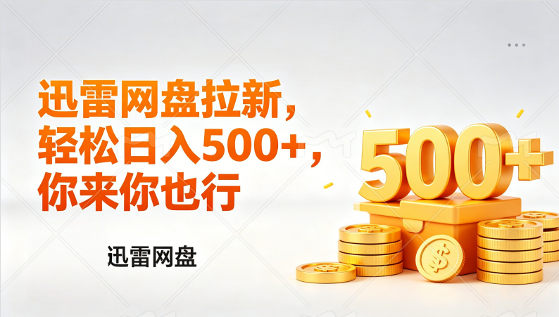 (17998期)迅雷网盘锐评拉新,轻松日入几张,小白副业首选