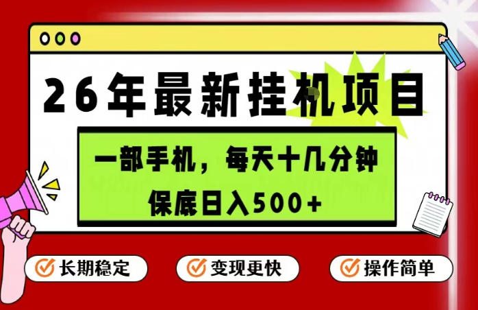 26年5月份最新手机挂G项目,操作简单!保底日入500+,长期稳定,隔天就能出收益