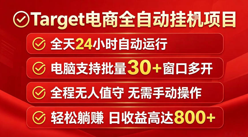 Target电商全自动挂G项目,电脑可批量30+窗口运行,日收益入800,全程无人值守,无需手动操作
