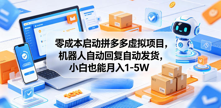 零成本启动拼多多虚拟项目，机器人自动回复自动发货，小白也能月入1-5W