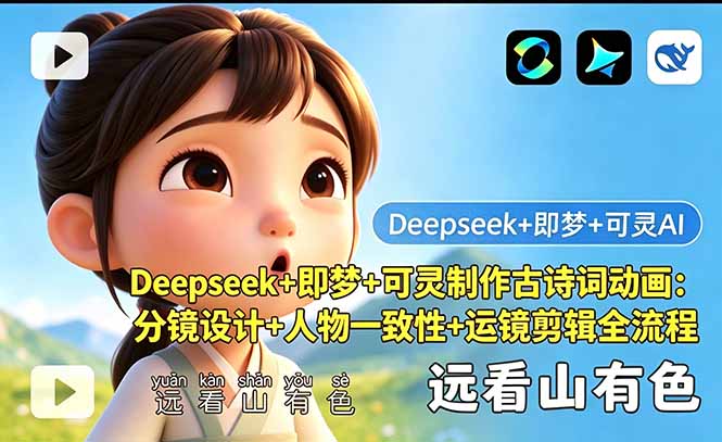 (18497期)Deepseek+即梦+可灵制作古诗词动画:分镜设计+人物一致性+运镜剪辑全流程