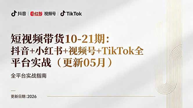 （18366期）短视频带货+直播变现11-21期更新：抖音小红书视频号TikTok全平台实战，0到1起号变现