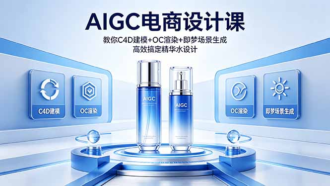 （18332期）AIGC 电商设计课 教你 C4D 建模 + OC 渲染 + 即梦场景生成 高效搞定精华水设计