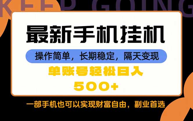 （18433期）随时随地，每天十几分钟，一部手机轻松日入500+，长期稳定