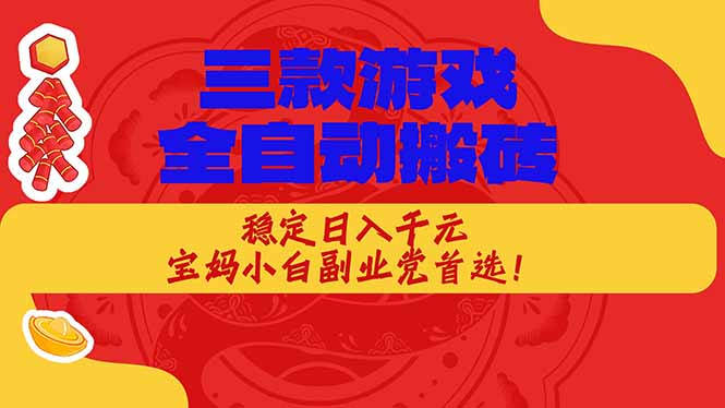 （18386期）三款游戏全自动打金玩法，长期稳定日入1000+，当天见收益！