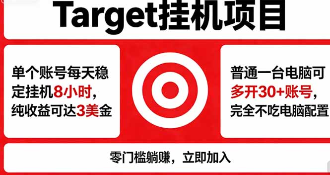 （18305期）海外平台Target，正规运营商合作、技术兜底长期稳定、防风控、任务不断档、收益透明、灵活提…