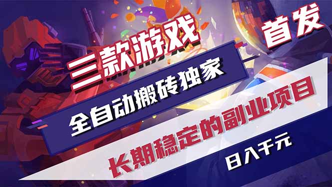 （18417期）三款游戏全自动打金，长日入1000+，傻瓜式操作，小白快速上手！