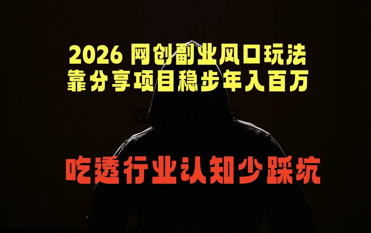 (18545期)2026 网创副业风口玩法,靠分享项目稳步年入百万,吃透行业认知少踩坑