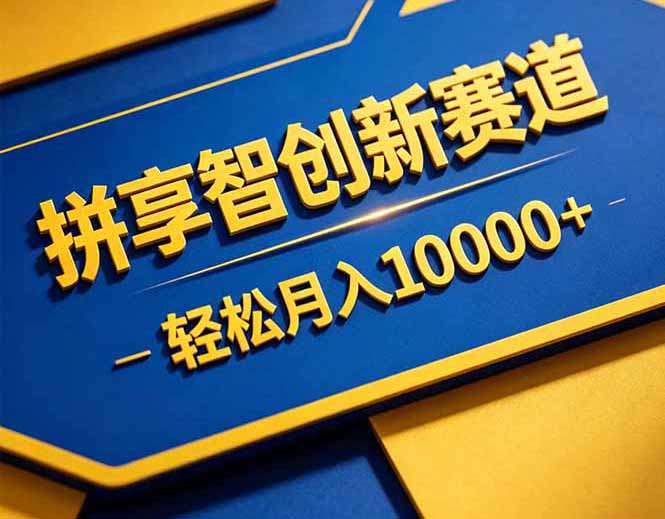 (18464期)拼多多享智创新赛道,卖一切可以通过网盘链接交付的虚拟商品,轻松月入10000+