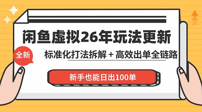 （18296期）闲鱼虚拟从0到1系统化运营课程：标准化打法拆解 + 高效出单全链路教学，新手也能日出100单