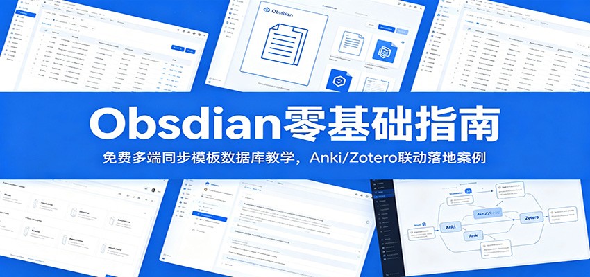 Obsidian零基础指南:免费多端同步模板数据库教学,Anki/Zotero联动落地案例