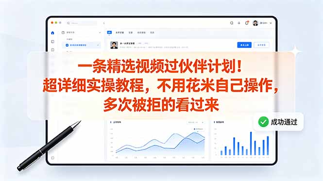 （18838期）一条精选视频过伙伴计划！超详细实操教程，不用花米自己操作，多次被拒的看过来