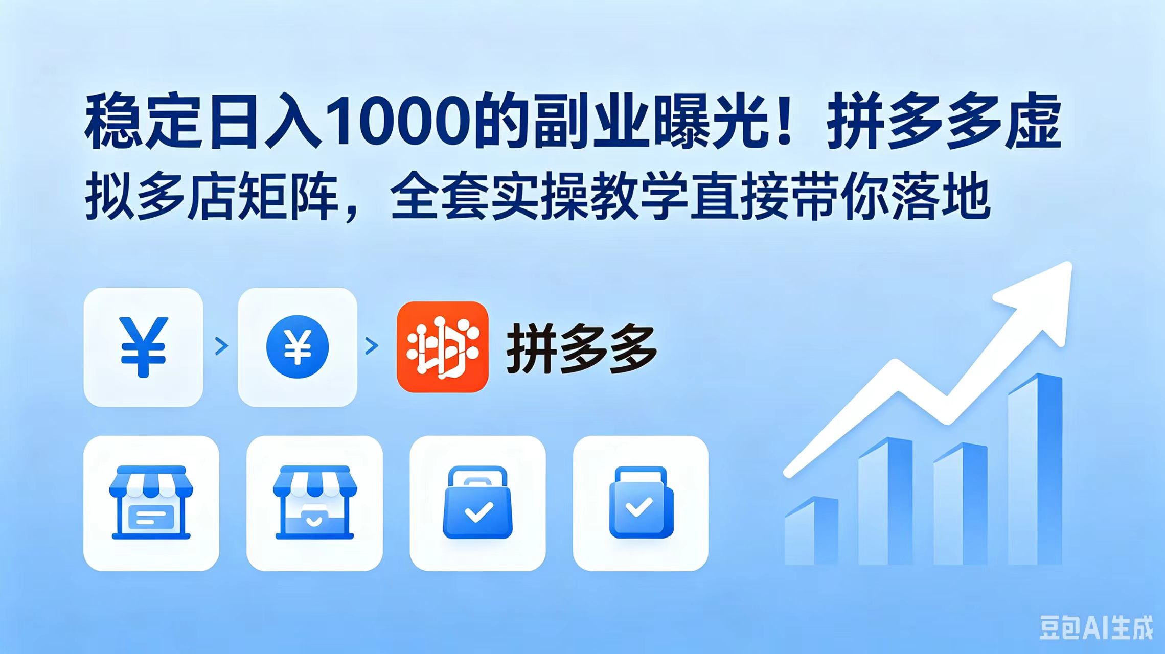 (18928期)稳定日入 1000 的副业曝光!拼多多虚拟多店矩阵,全套实操教学直接带你落地